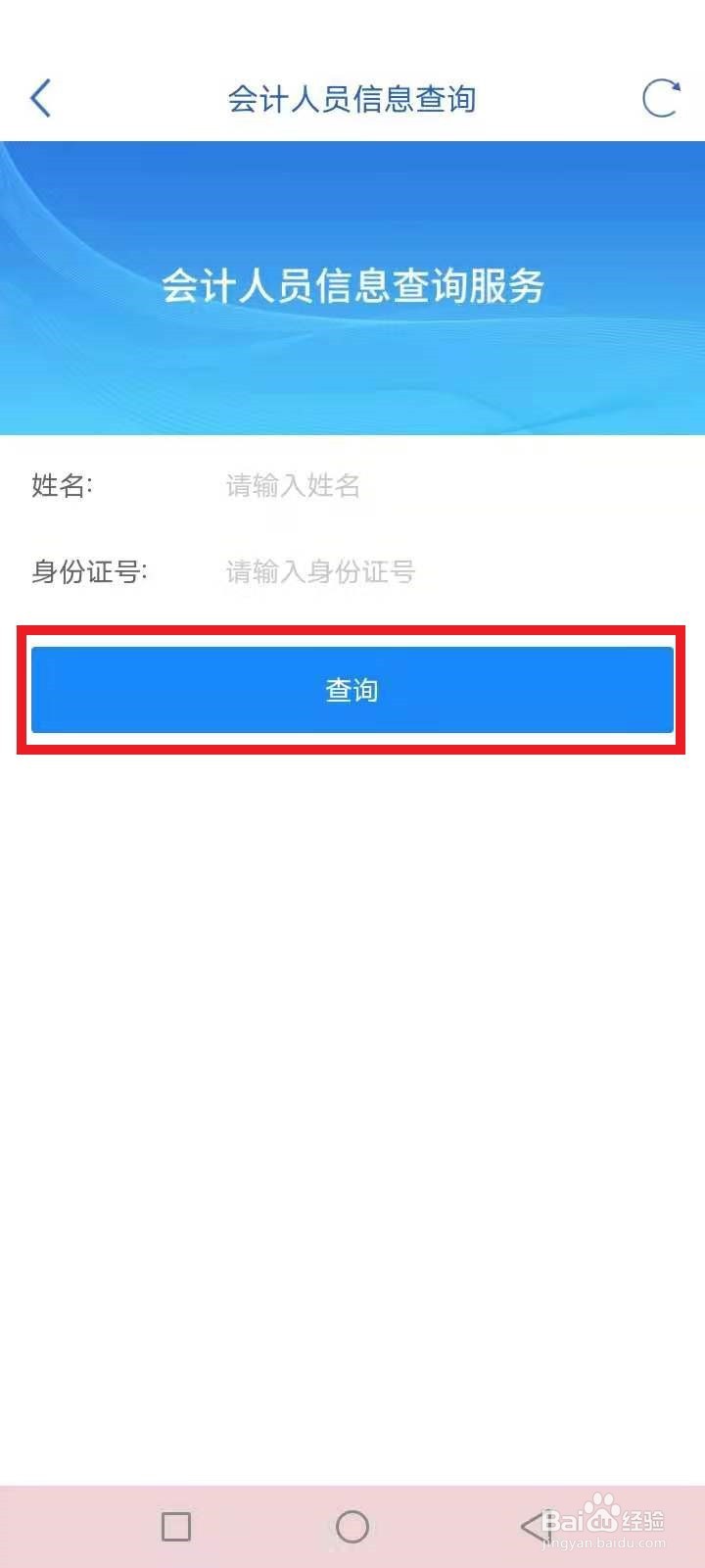 天府通办怎么查询会计人员信息