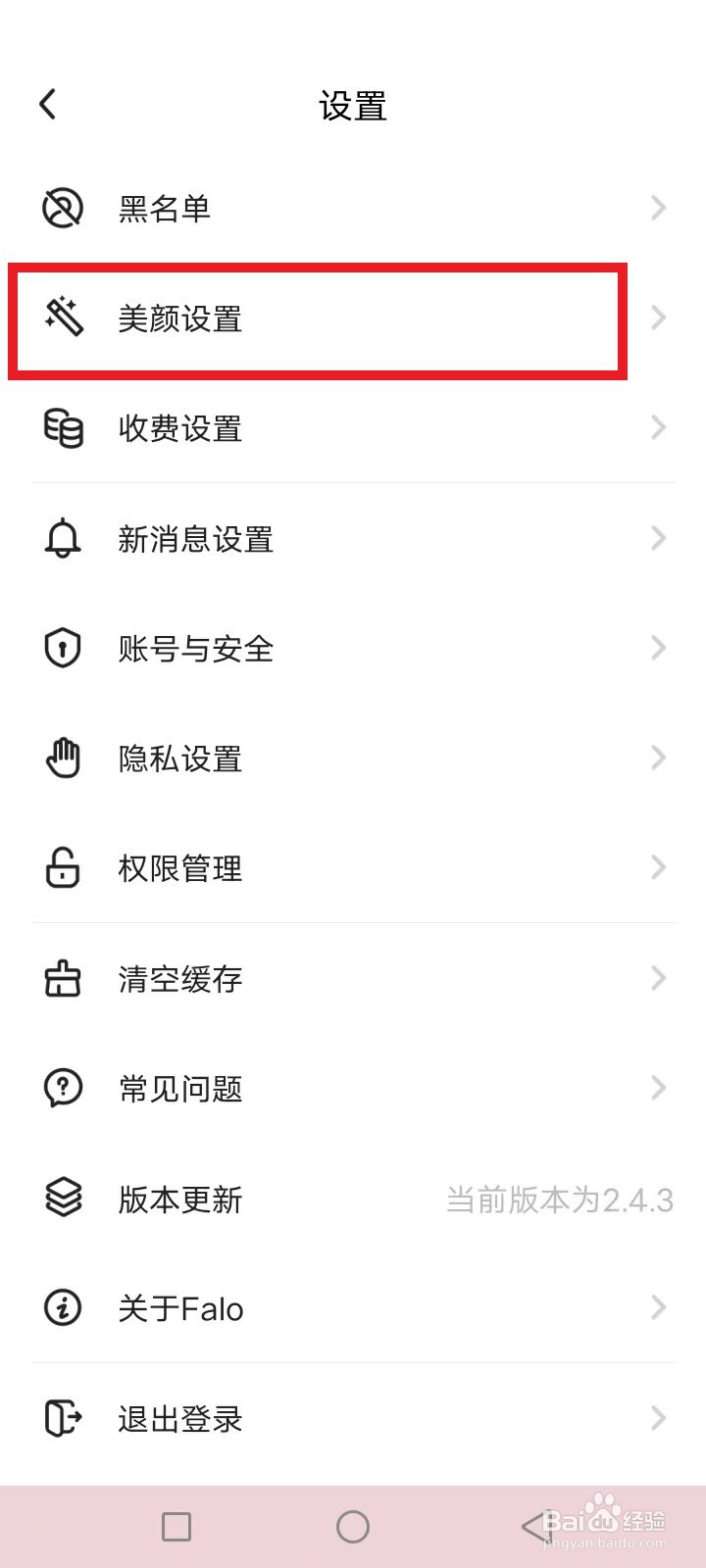 Falo怎么设置美颜