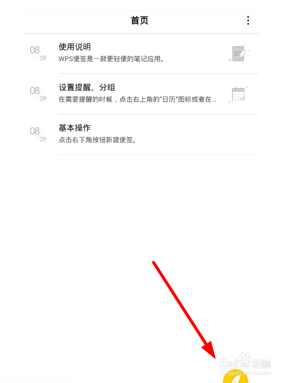WPS便签如何使用？