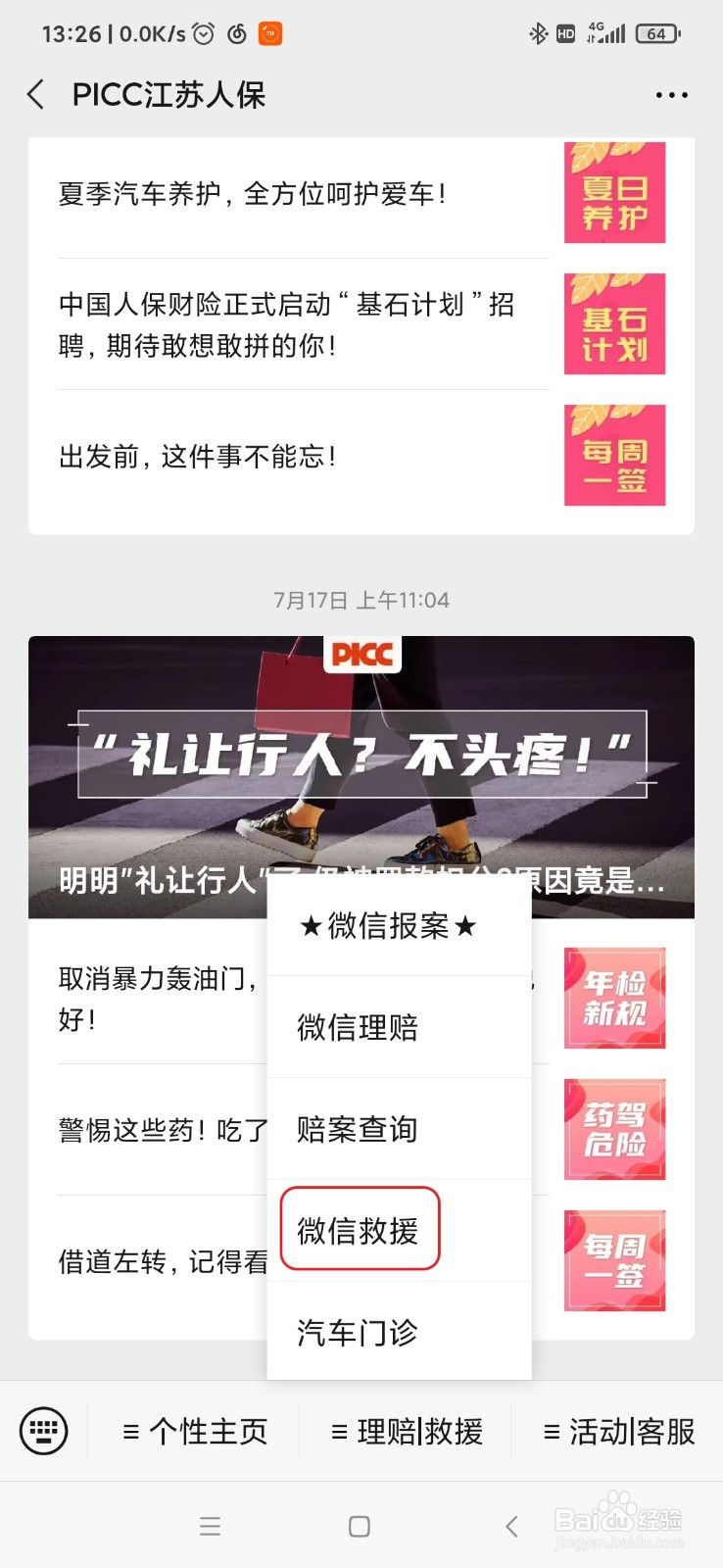 江苏人保车险用户如何使用微信呼叫免费搭电服务
