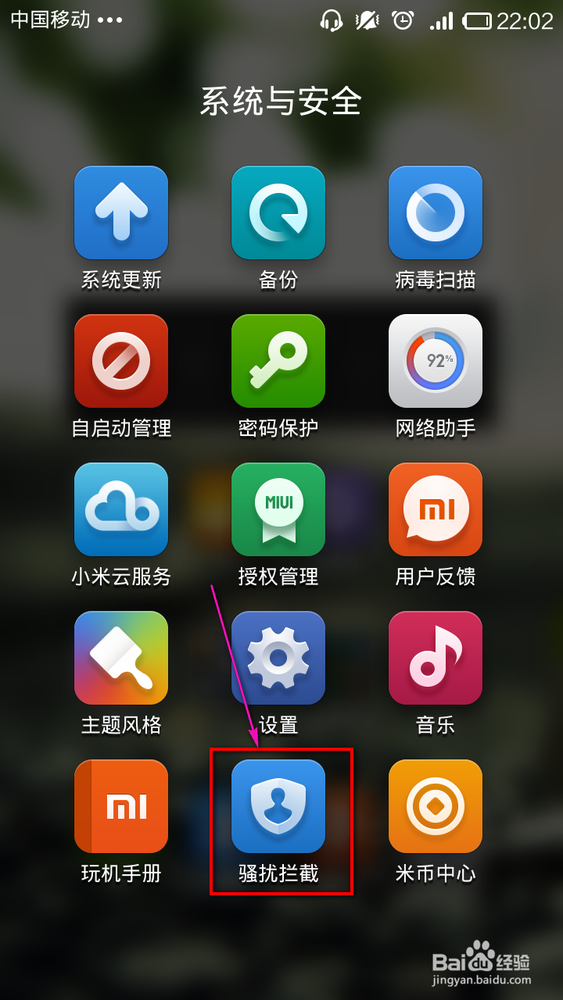 小米玩机手册：[4]骚扰拦截