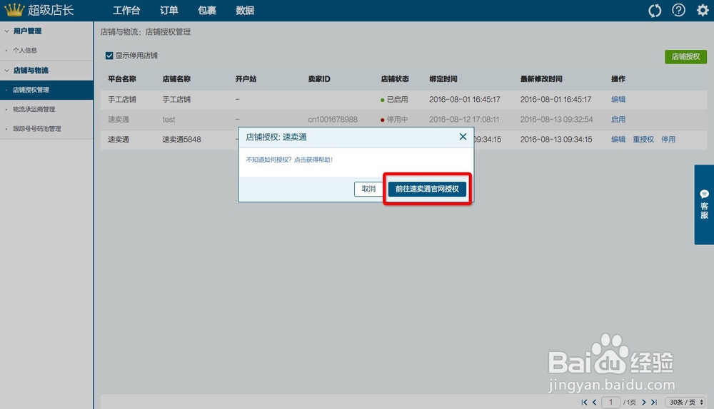速卖通店铺授权超级店长跨境版的操作步骤