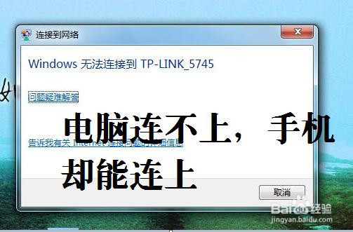 <b>解决：同一个TP-LINK手机连得上，电脑却连不上</b>