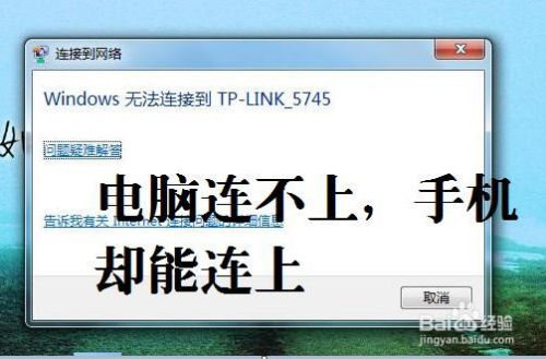 解决：同一个TP-LINK手机连得上，电脑却连不上