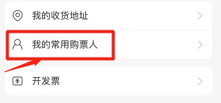 网易云音乐app在哪查我的常用购票人