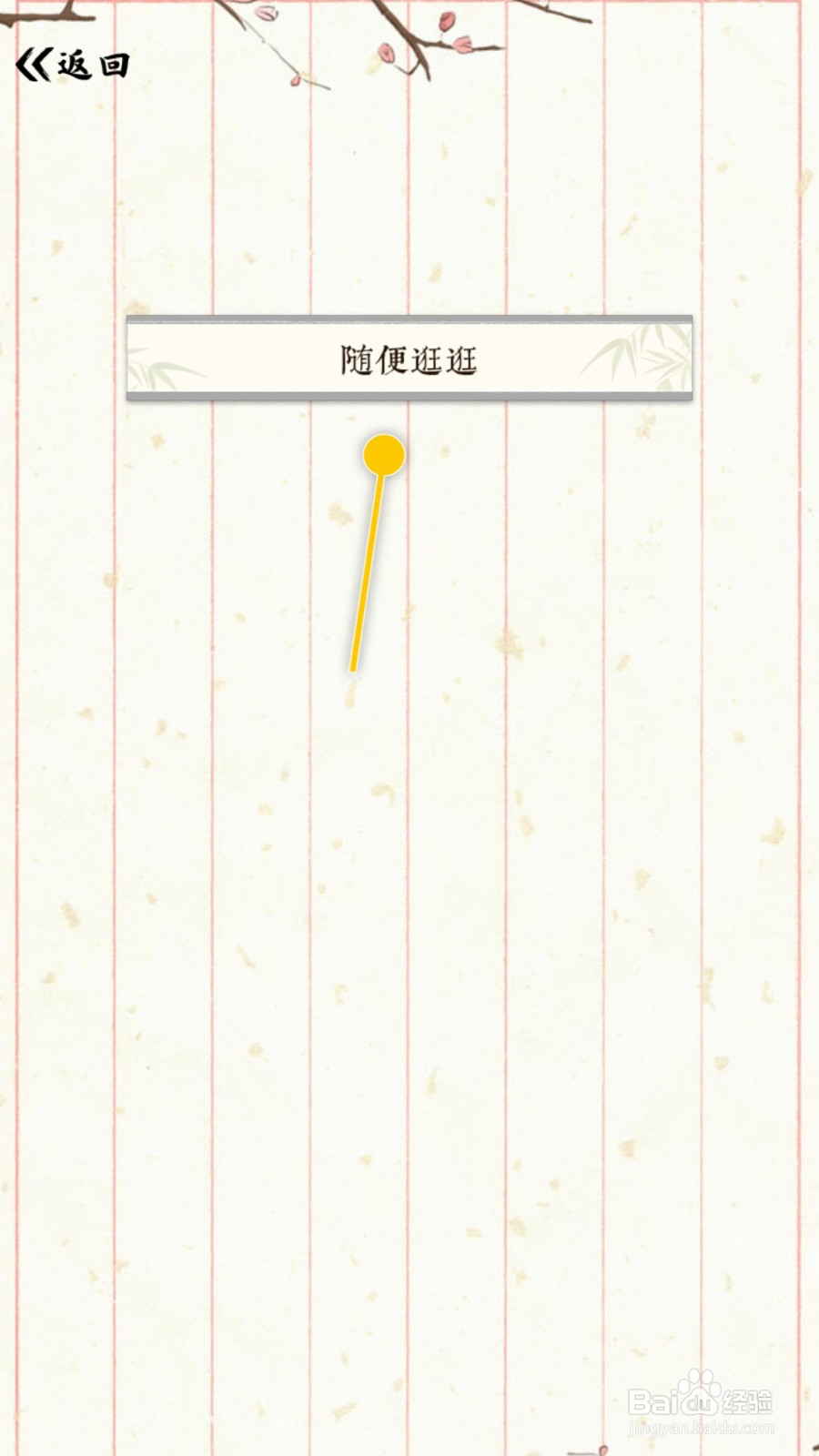 红楼梦人生怎么前往大观园随便逛逛增加健康值