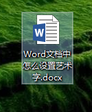 Word文档中怎么设置艺术字