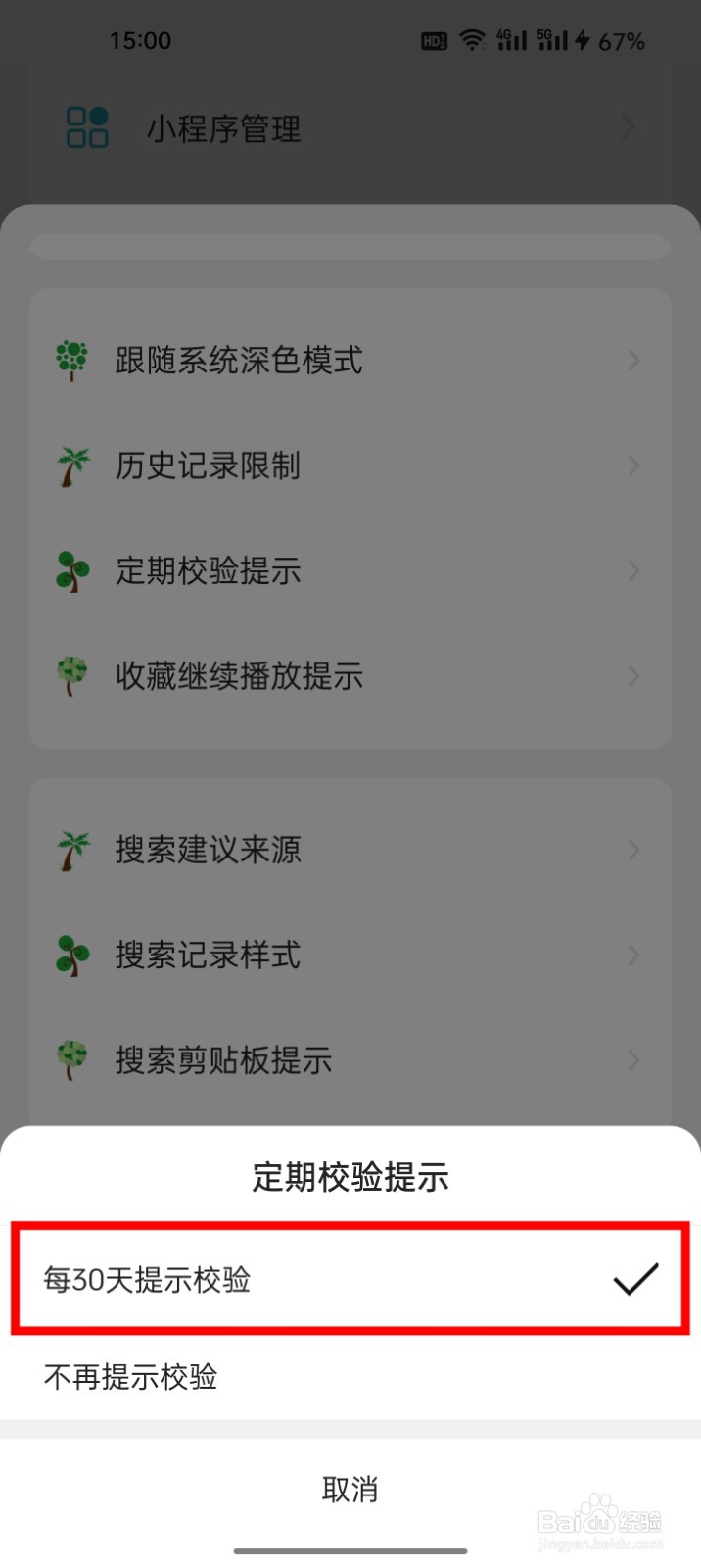 海阔视界怎么修改定期校验提示为30天