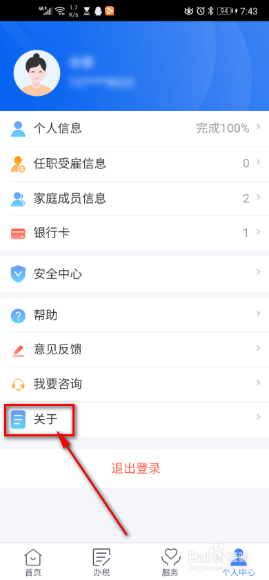 个人所得税app 如何查看隐私保护政策