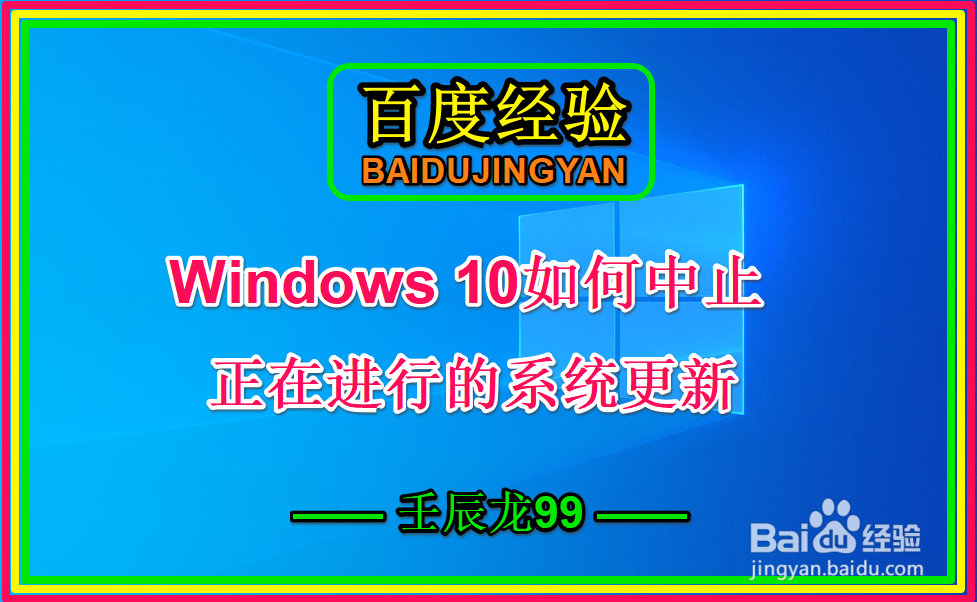 Windows 10如何中止正在进行的系统更新