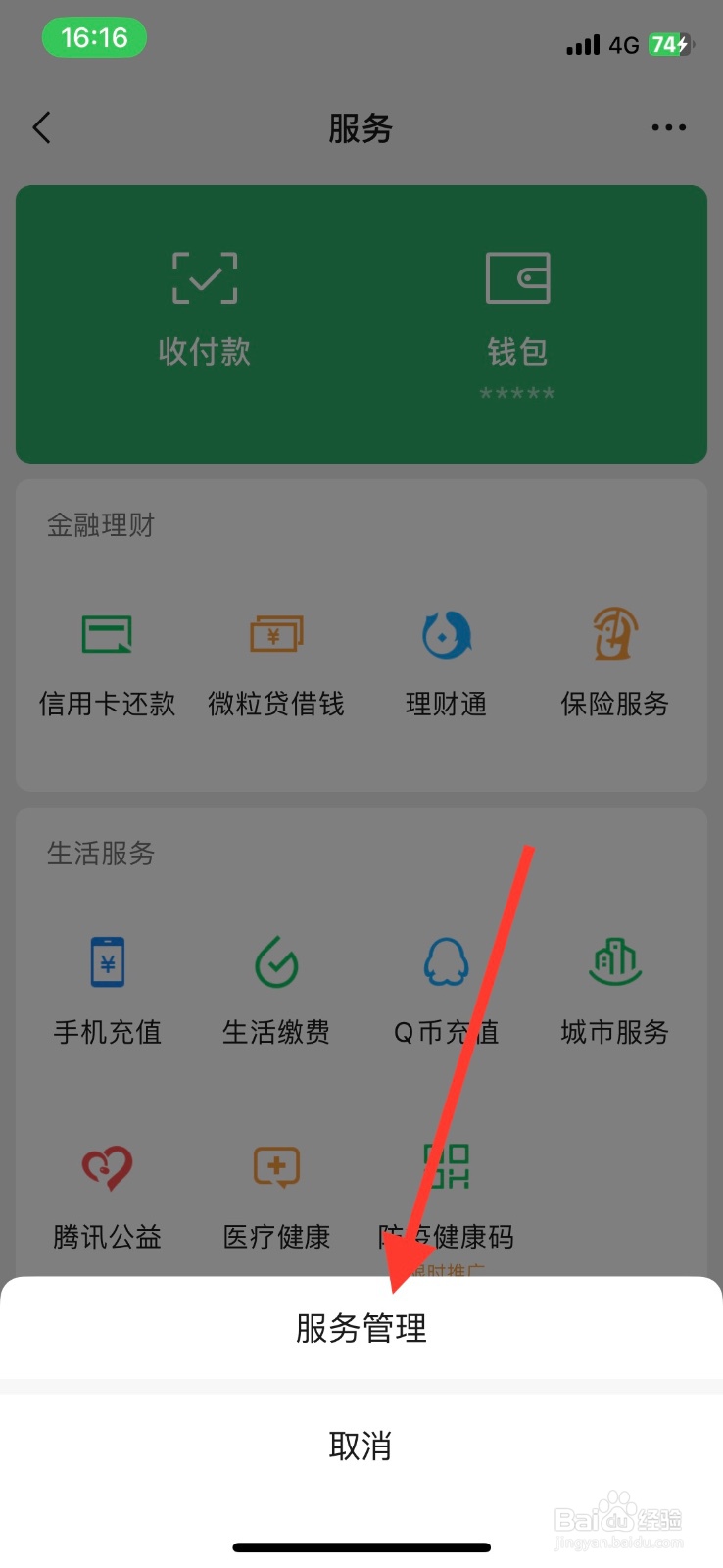 怎样关闭微信服务【贝壳找房】入口