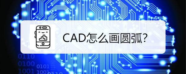 <b>CAD怎么画圆弧</b>