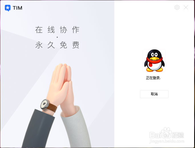 TIM如何设置开机时自动启动并自动登录
