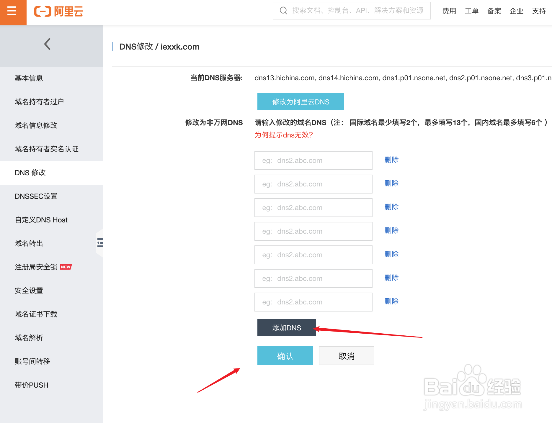 阿里云域名添加Netlify的DNS