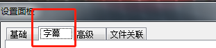 射手影音怎么设置开启播放器自动下载字幕功能