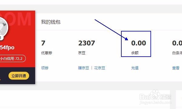 怎么查到我的京东余额