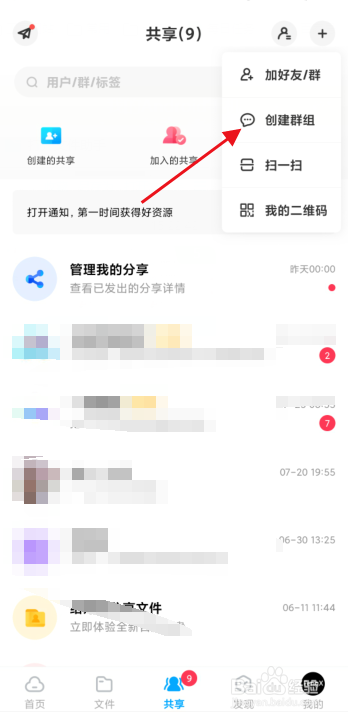 百度网盘APP怎么创建群组？