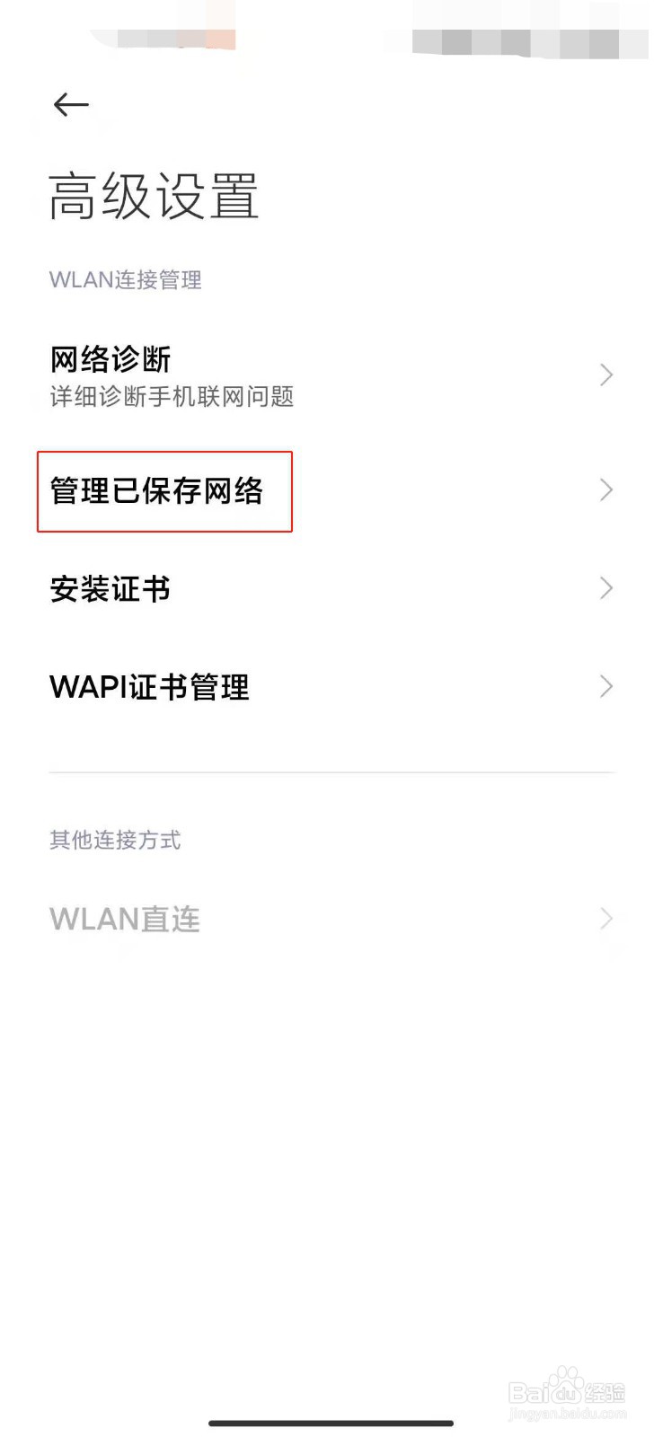小米手机如何删除保存的WiFi密码？