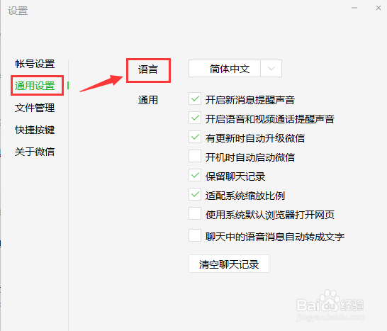 微信电脑版更改语言为英文