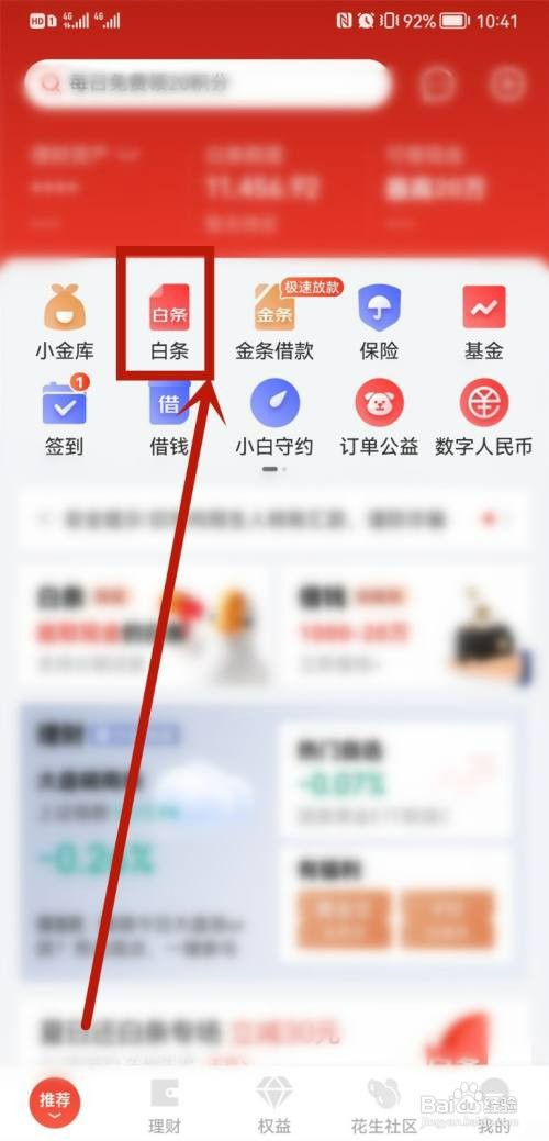 京东金融还款白条怎么操作