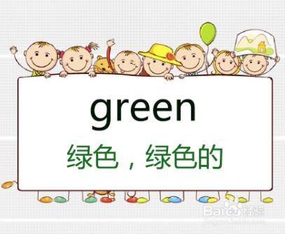 首先,对比单词和音标的异同; 举例:green[ɡrin] 绿色,绿色的