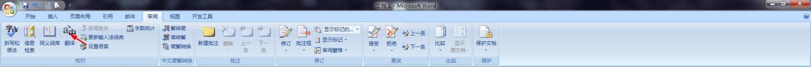 如何利用word翻译英文
