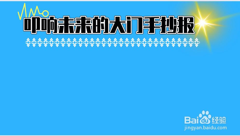 叩响未来的大门手抄报