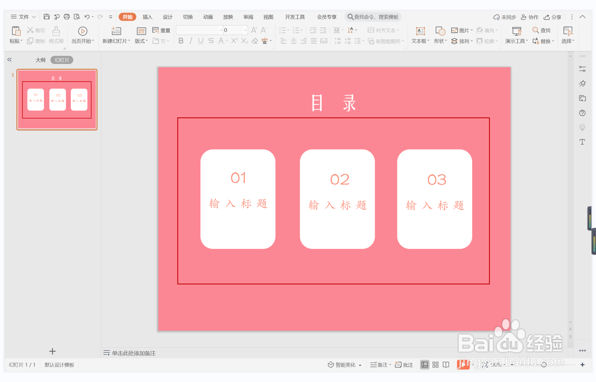 wps演示中如何制作饮鸩止渴型目录