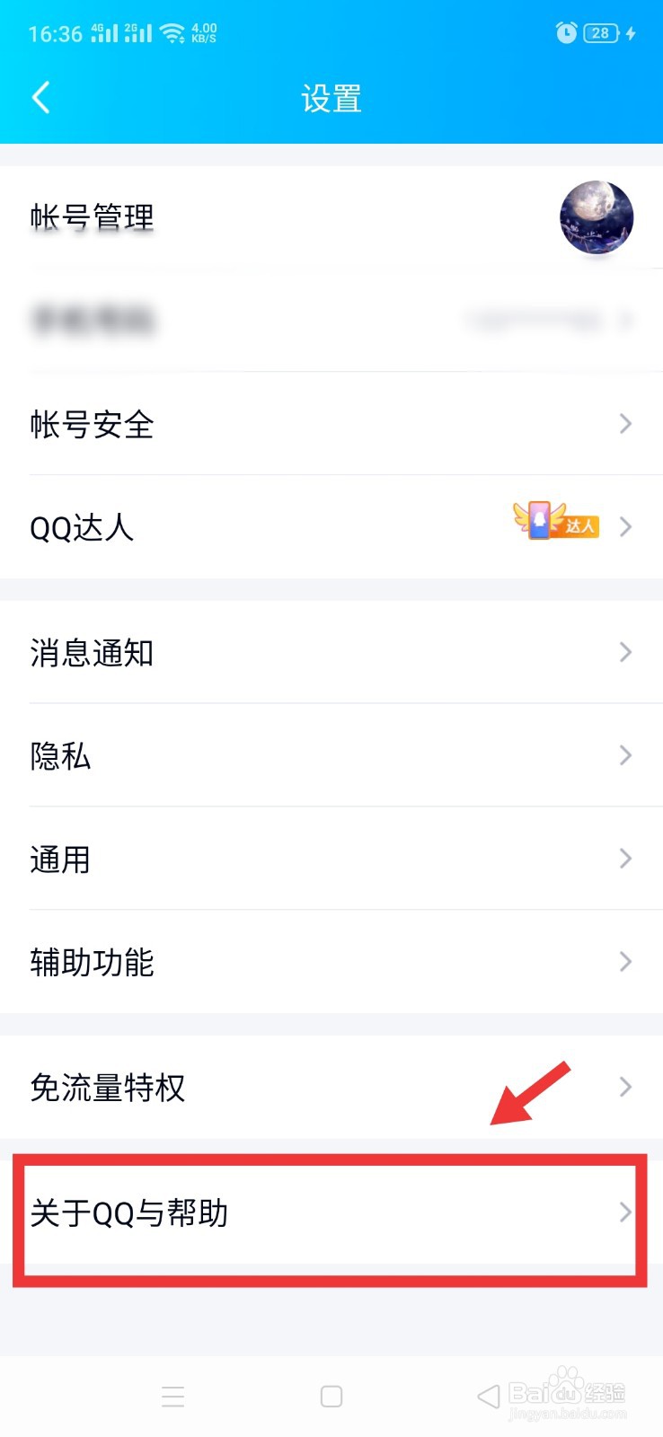 QQ如何查看隐私保护指引