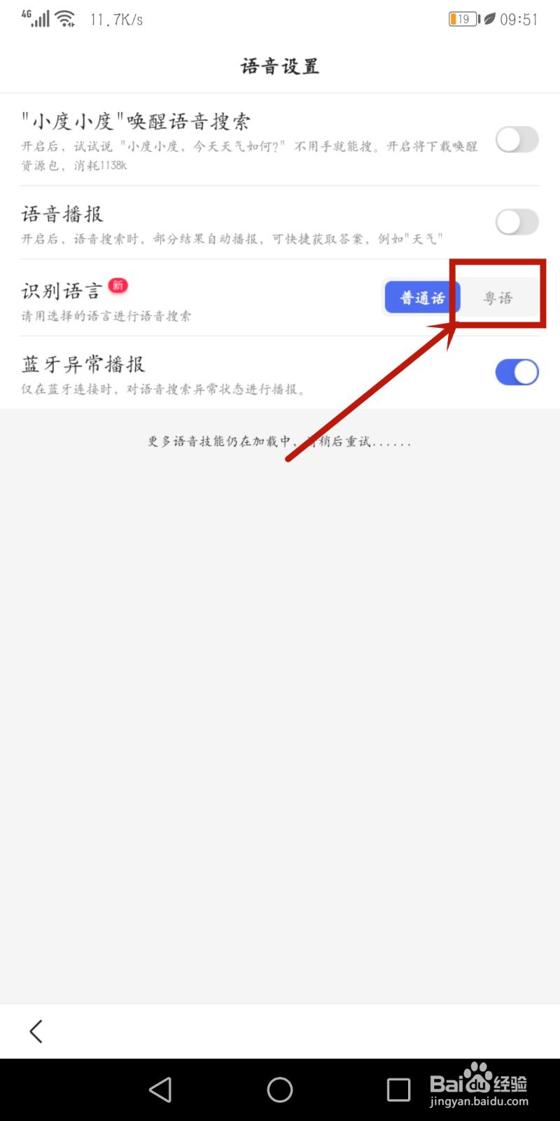 百度App怎么识别粤语