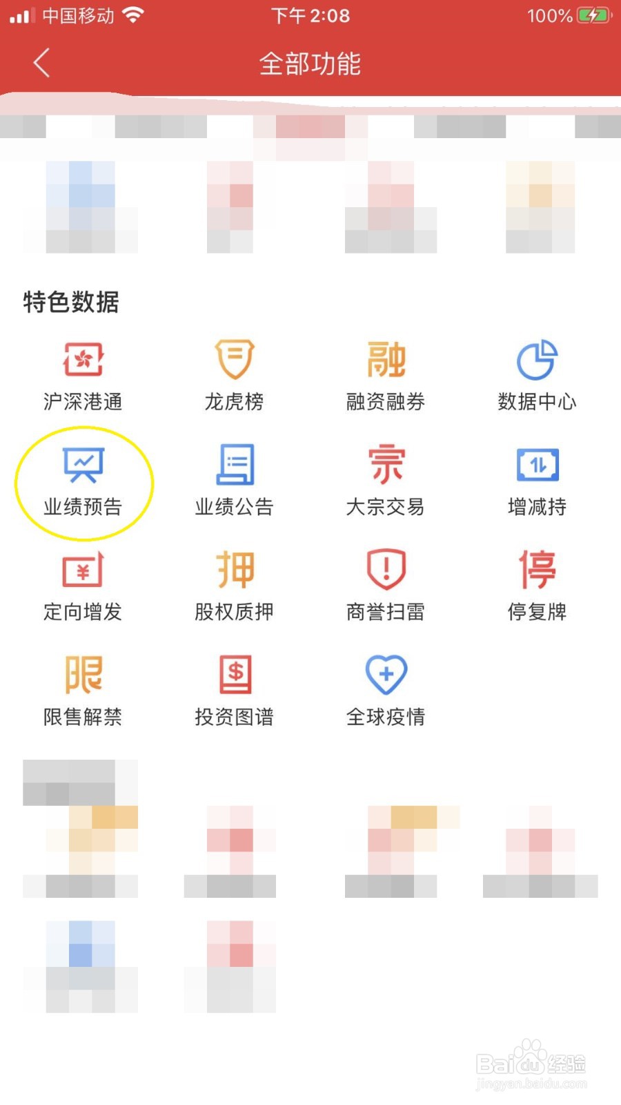 同花顺如何查看业绩预告