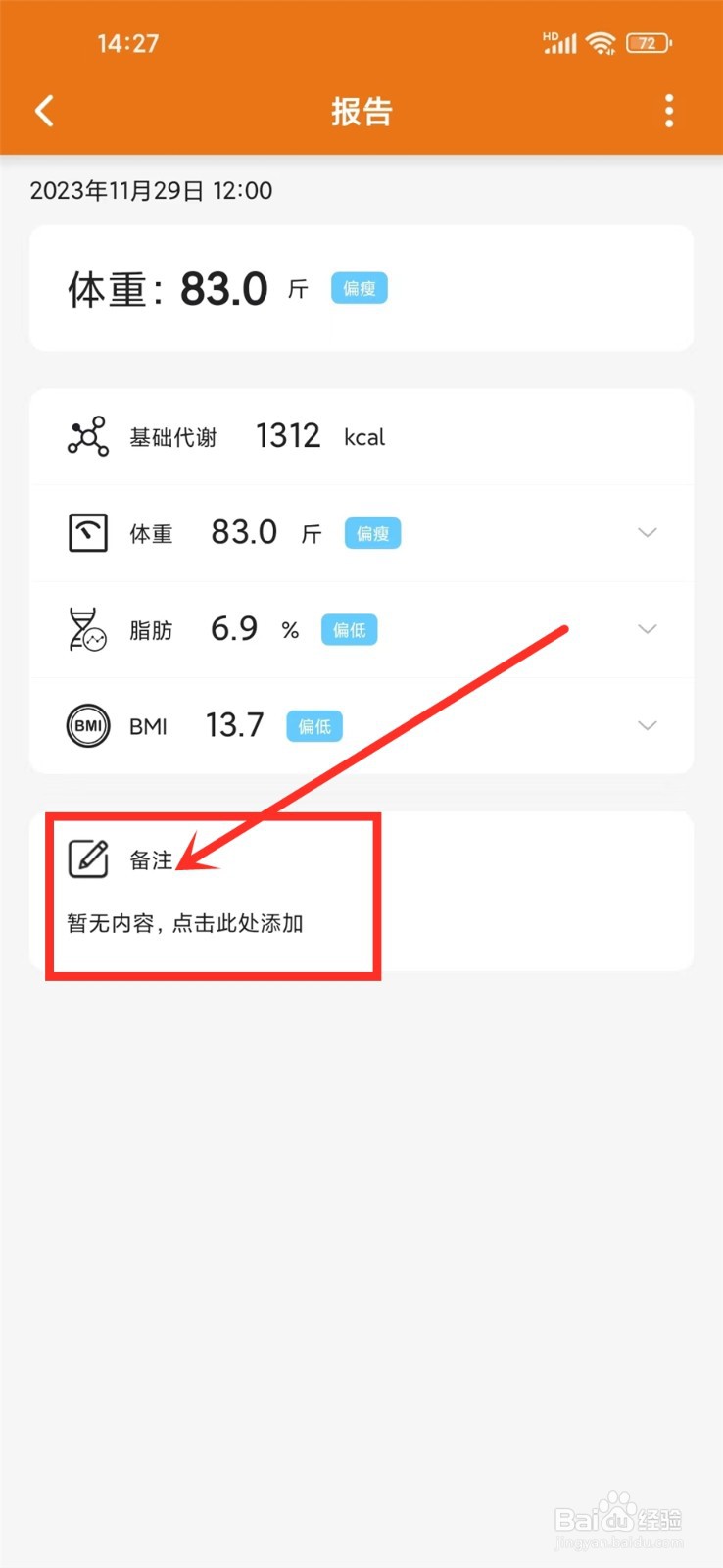体重日记app怎么给体重记录添加备注