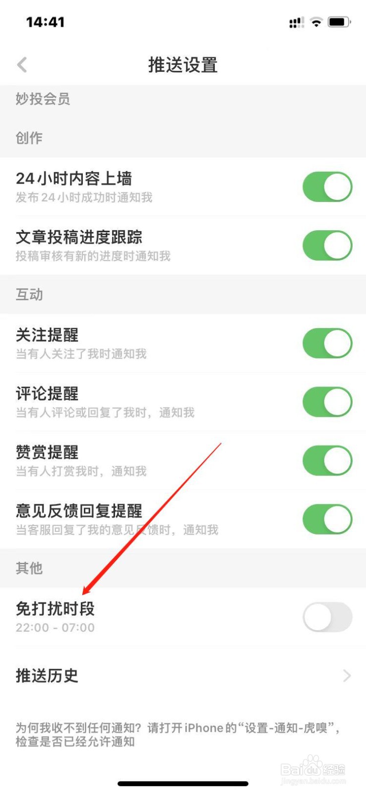 虎嗅如何开启晚间免打扰