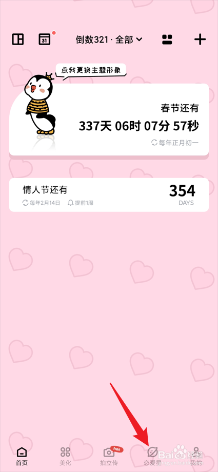 倒数321app中的恋爱星如何将主题更换为LOVE？
