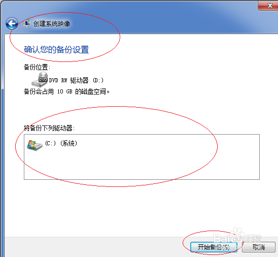 Windows 7如何创建系统映像
