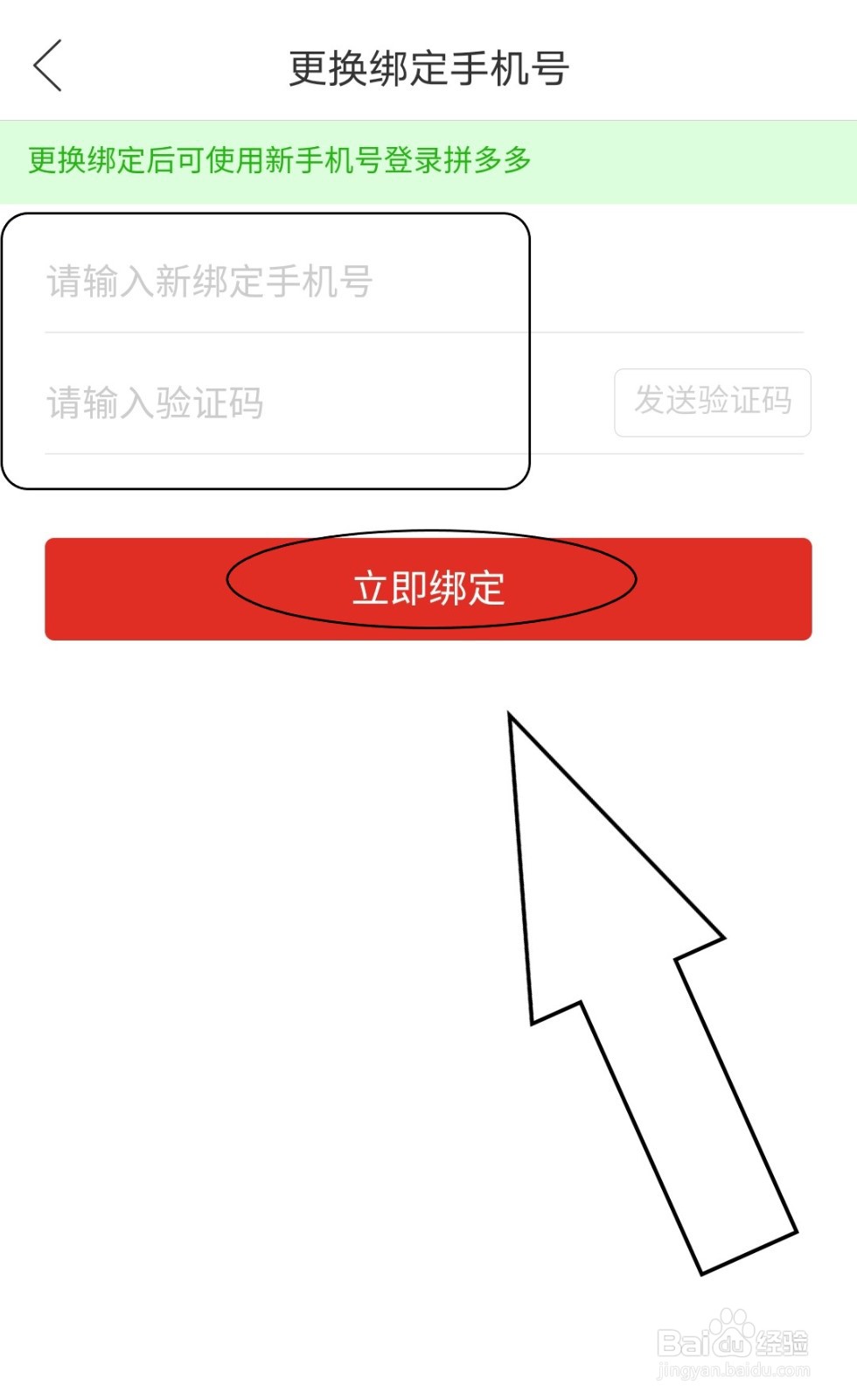 拼多多如何更换个人绑定的手机号