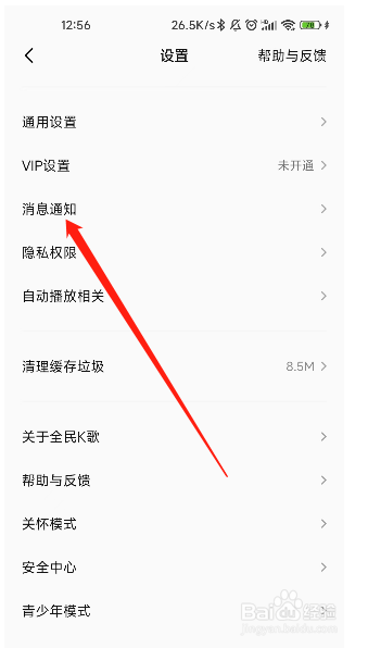 全民K歌怎样开启消息免打扰