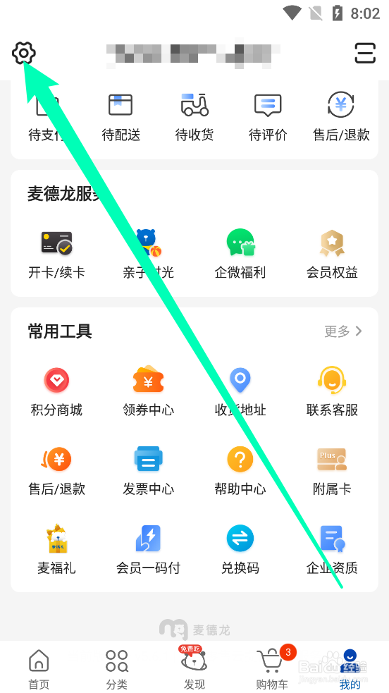 麦德龙APP中怎么初次设置密码