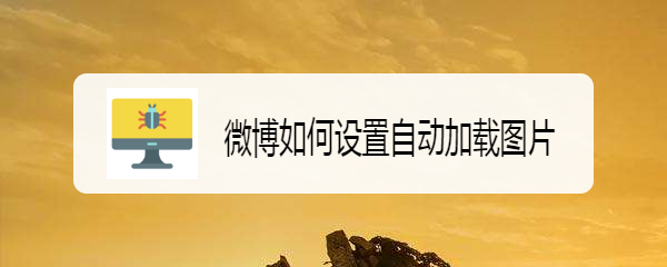 微博如何设置自动加载图片