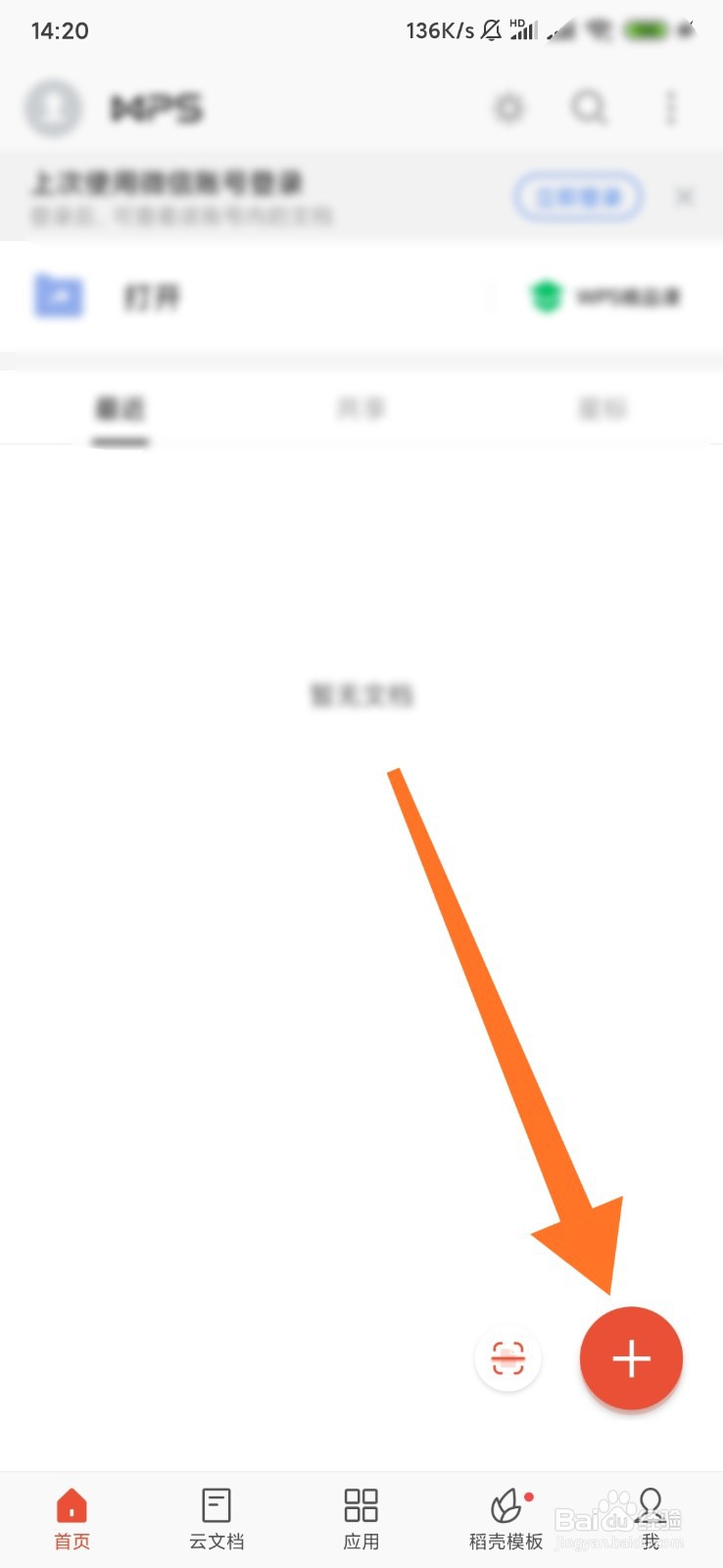 如何在手机WPS文档插入图片