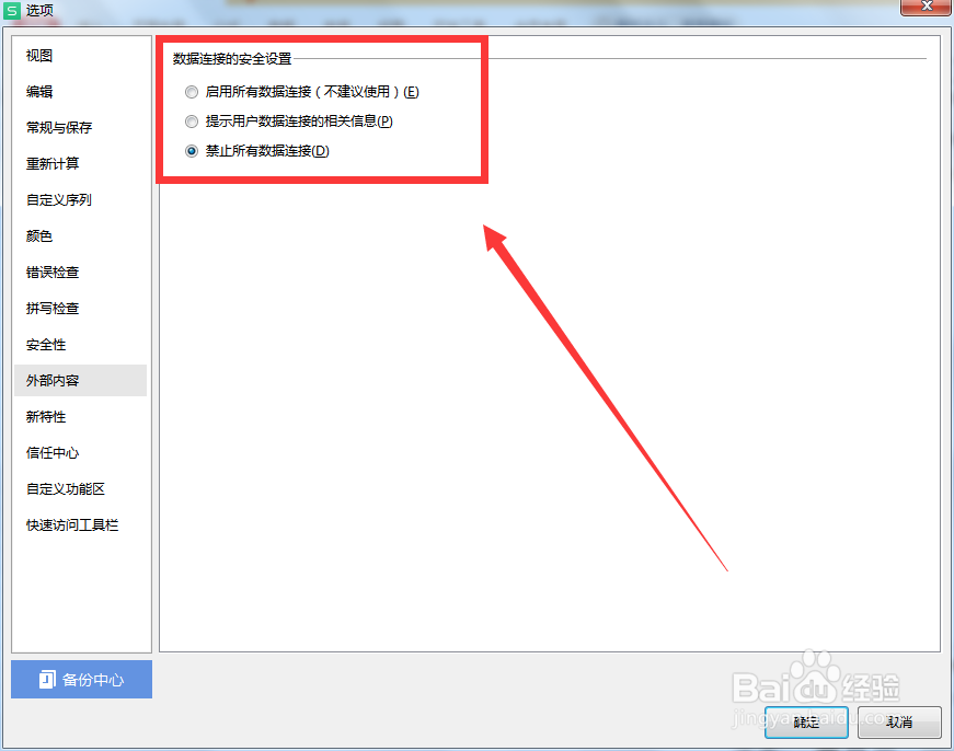 WPS表格中数据连接的安全设置在哪里