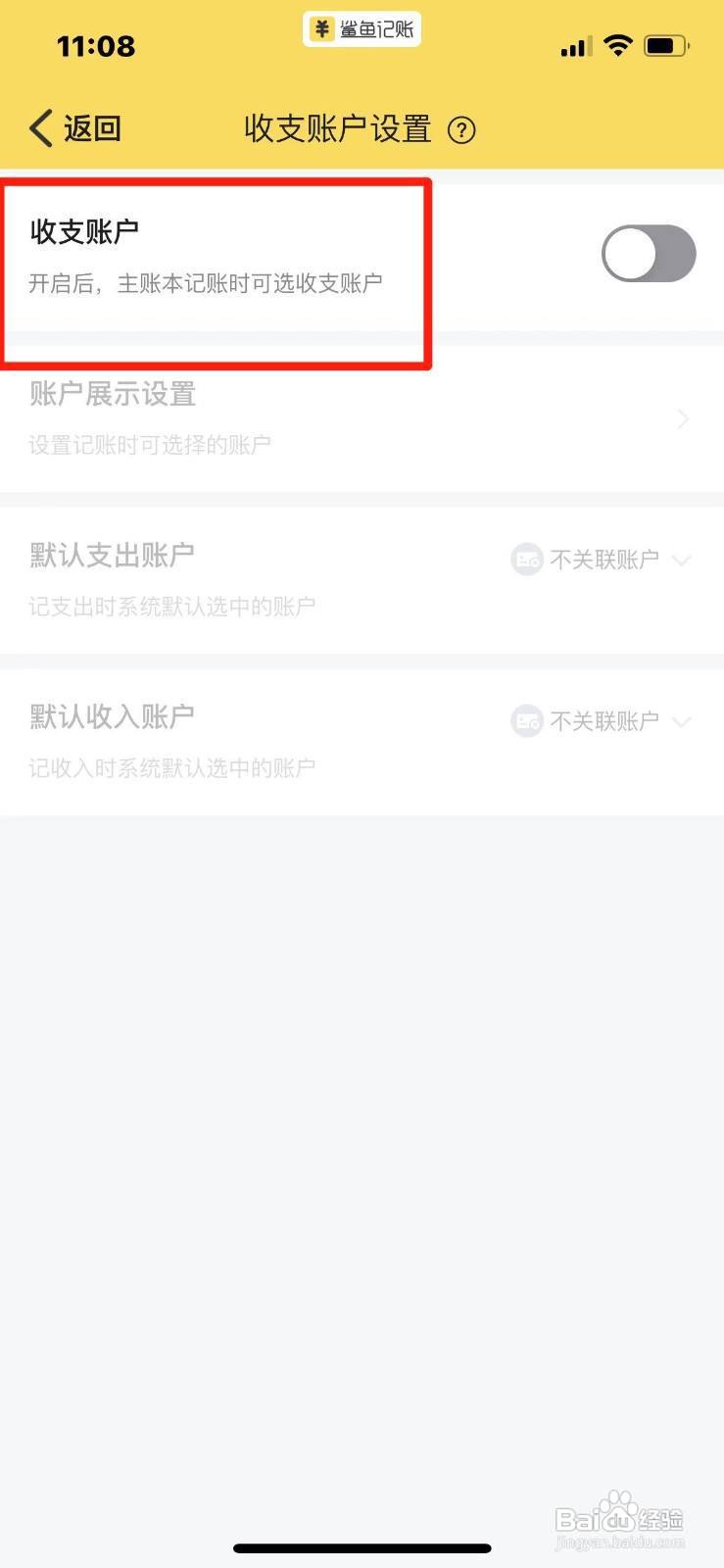鲨鱼记账如何开启收支账户功能