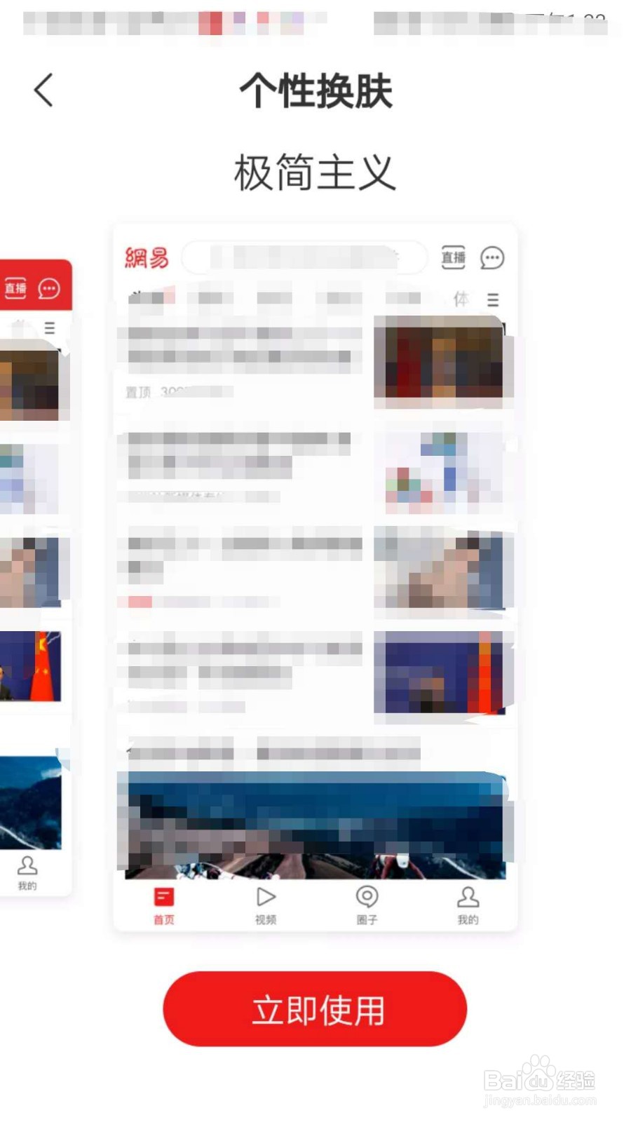 网易新闻如何更换个性皮肤