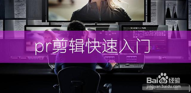 Pr视频剪辑快速入门