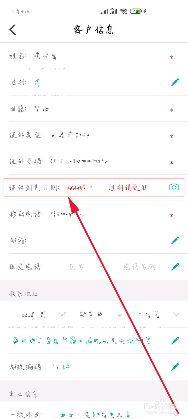 身份证到期后如何更新手机银行身份证信息