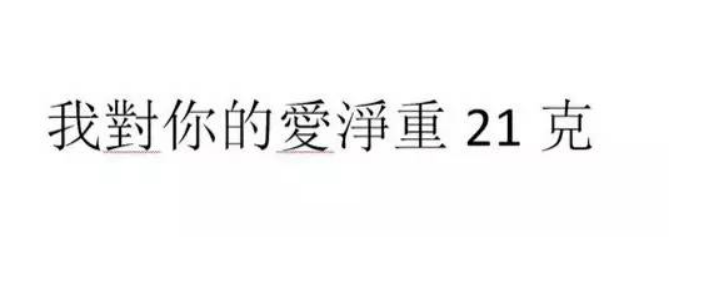 等我变成21克是什么意思