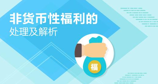 难以认定受益对象的非货币性福利直接记入当期损益和应付职工薪酬是什么意思