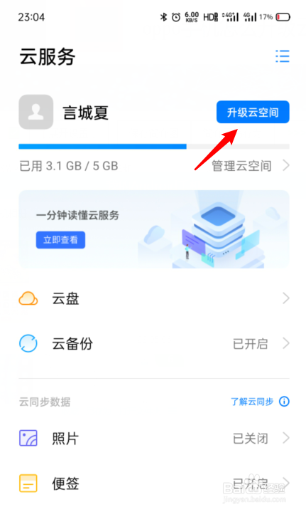 oppo手机怎么升级云空间