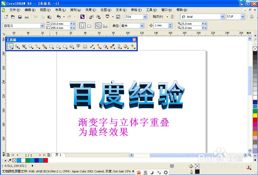 coreldraw 技巧 怎样建立体字