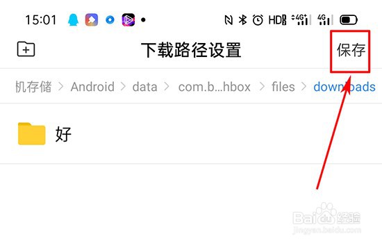 手机百度如何设置下载文件的路径